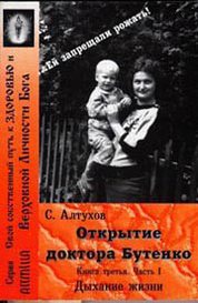 Документальный роман - Открытие доктора Бутейко